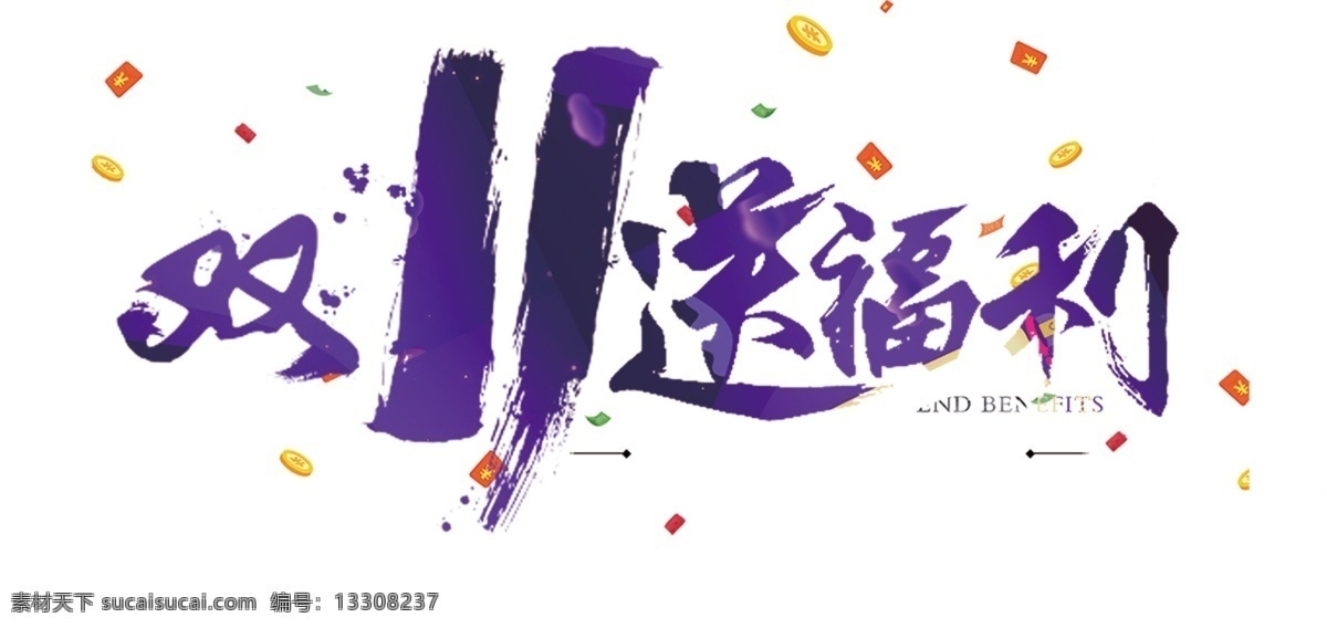 免 抠 紫色 双 艺术 字 促销 文案 双11 促销文案 彩带装饰 艺术字 免抠艺术字