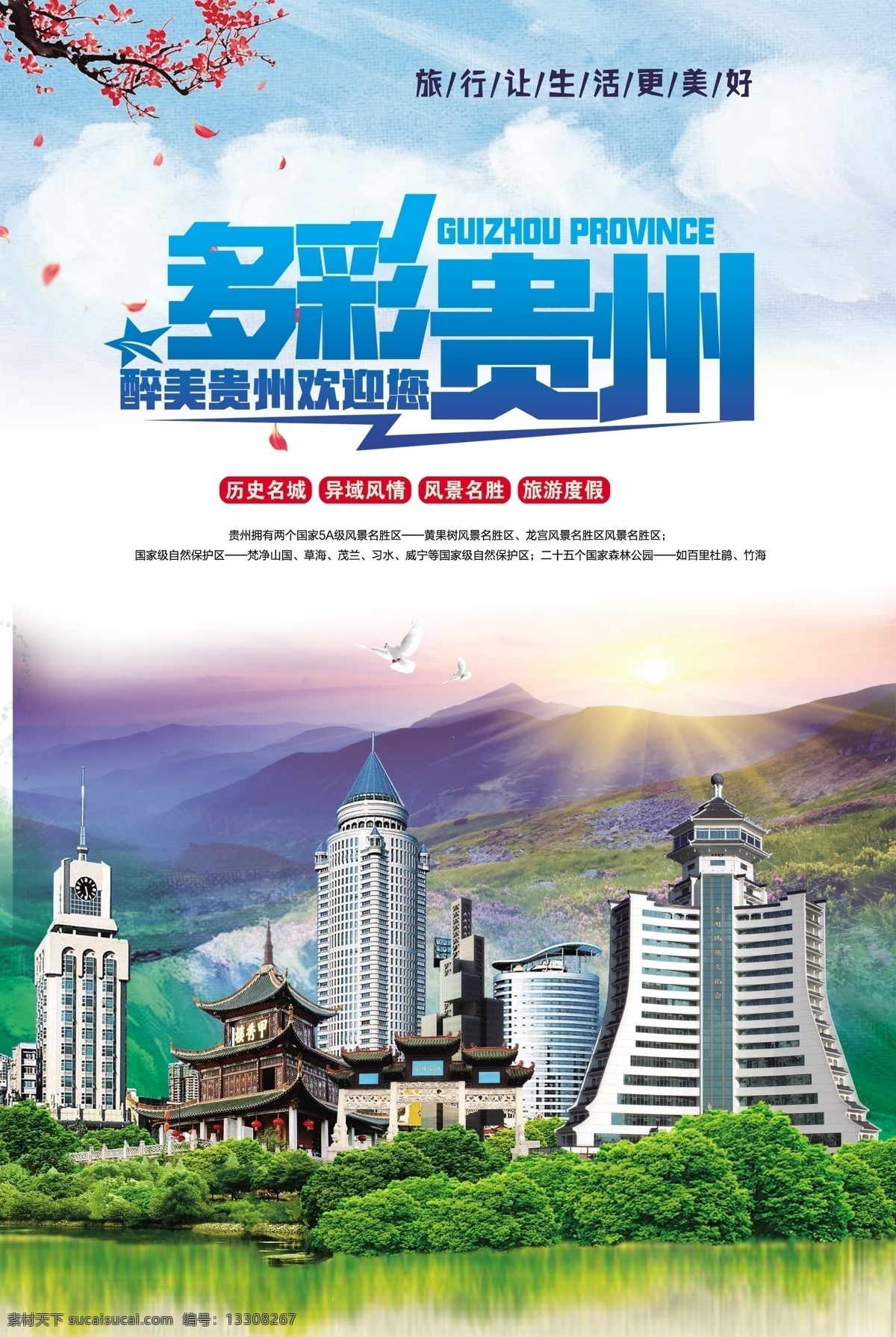 高端 大气 贵州旅游 海报 旅游 中国风 模版 古风 贵州旅游海报 免费模版 贵州 高端大气