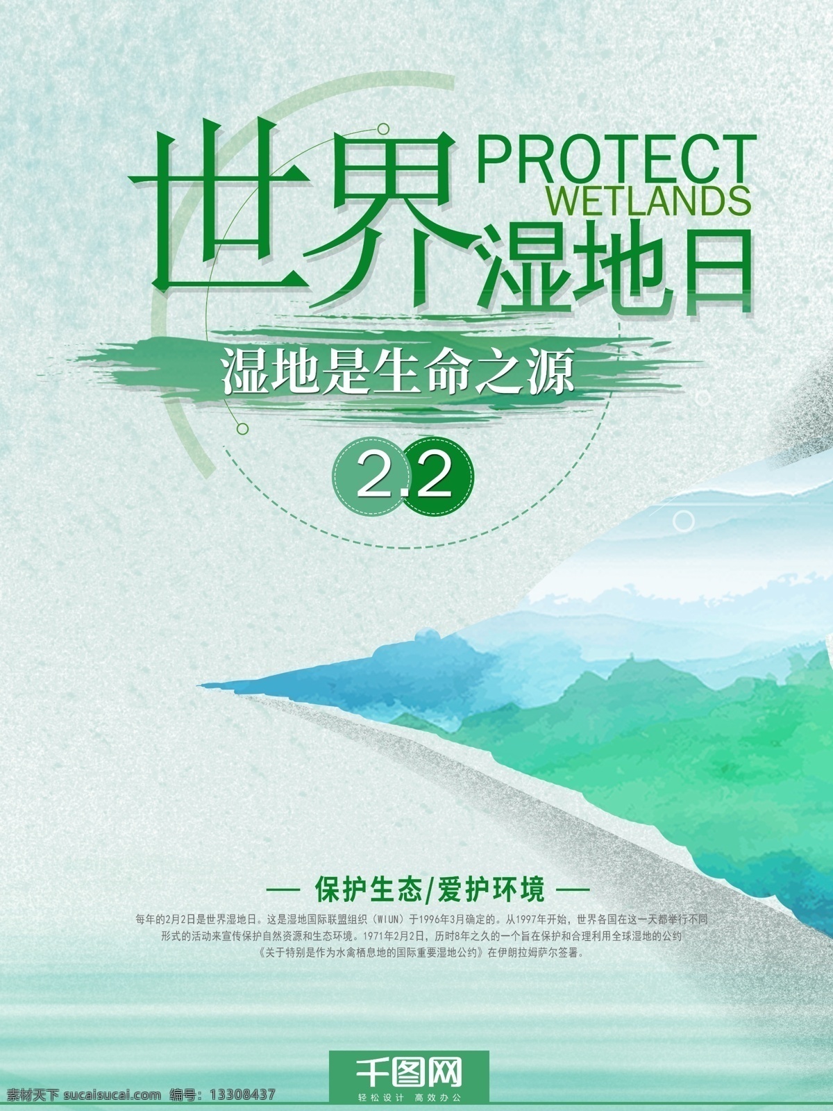 每年 世界 湿地 日 世界湿地日 保护生态 爱护环境 小清新海报 生命 之源