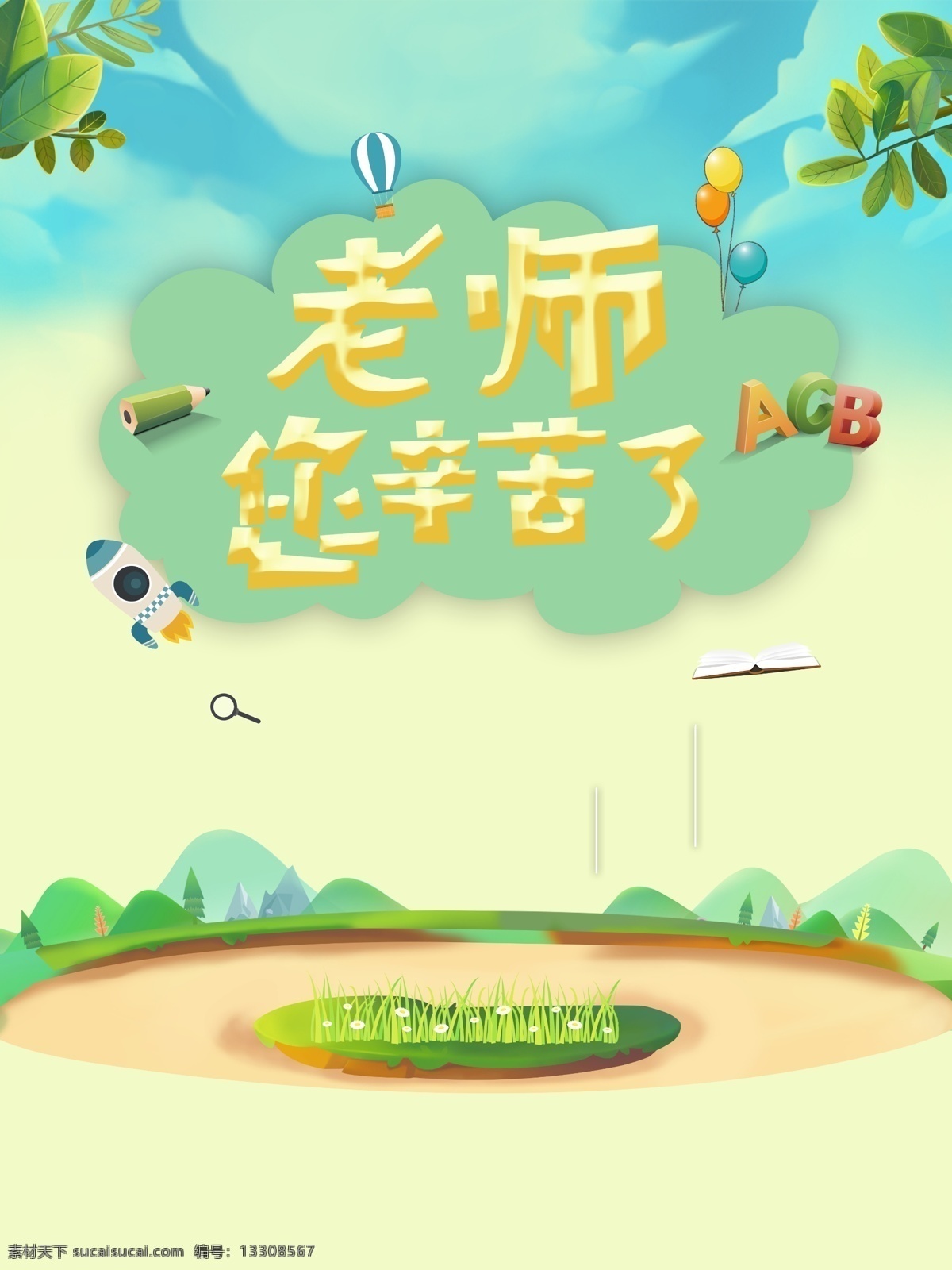 老师 辛苦 教师节 海报 师恩难忘 淘宝 全屏海报 感恩 创意 莫忘师恩 老师您辛苦了 快乐 大气 鲜花 海报素材