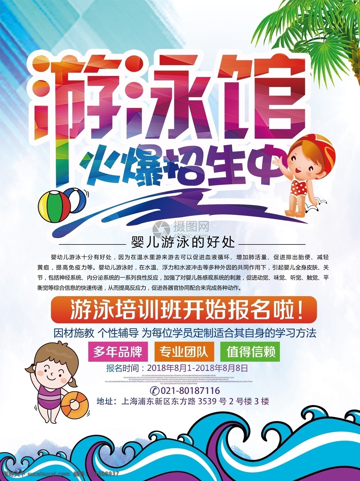 游泳馆 招生 海报 婴儿游泳 培训 游泳培训班 报名 宣传海报 运动