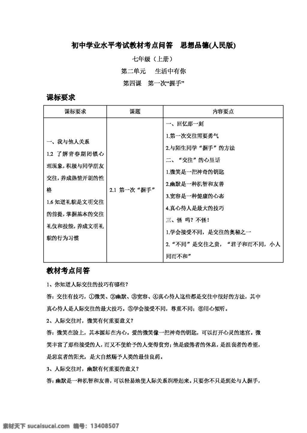 中考 专区 思想 品德 初中 教材 考点 问答 七 年级 二 单元 生活 中 思想品德 学案 中考专区