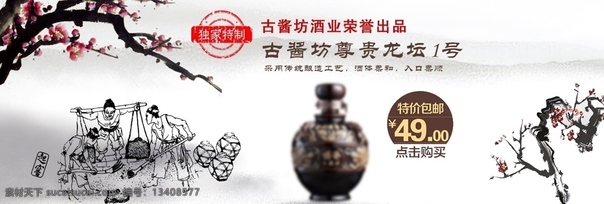 淘宝 电商 酒业 独家 特制 水墨 中国 梅花 独家特制 淘宝电商 特价包邮 中国风