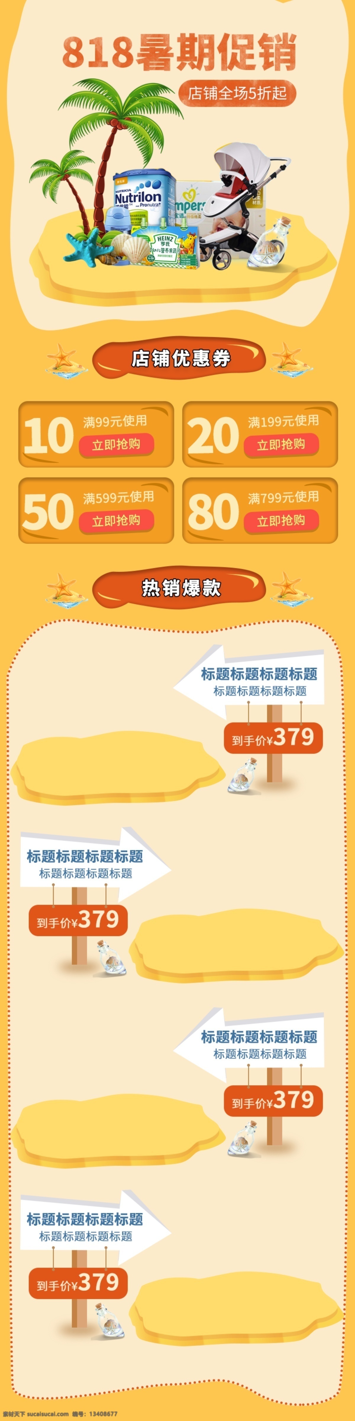 电商 淘宝 婴幼儿 用品 黄色 沙滩 移动 端 首页 促销 儿童用品 移动端 手机端 节日促销 818 全球狂欢 微立体