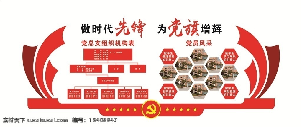 党员风采 风采 党建 展板 党建展板 做时代先锋 先锋 党旗 组织 机构 引路人