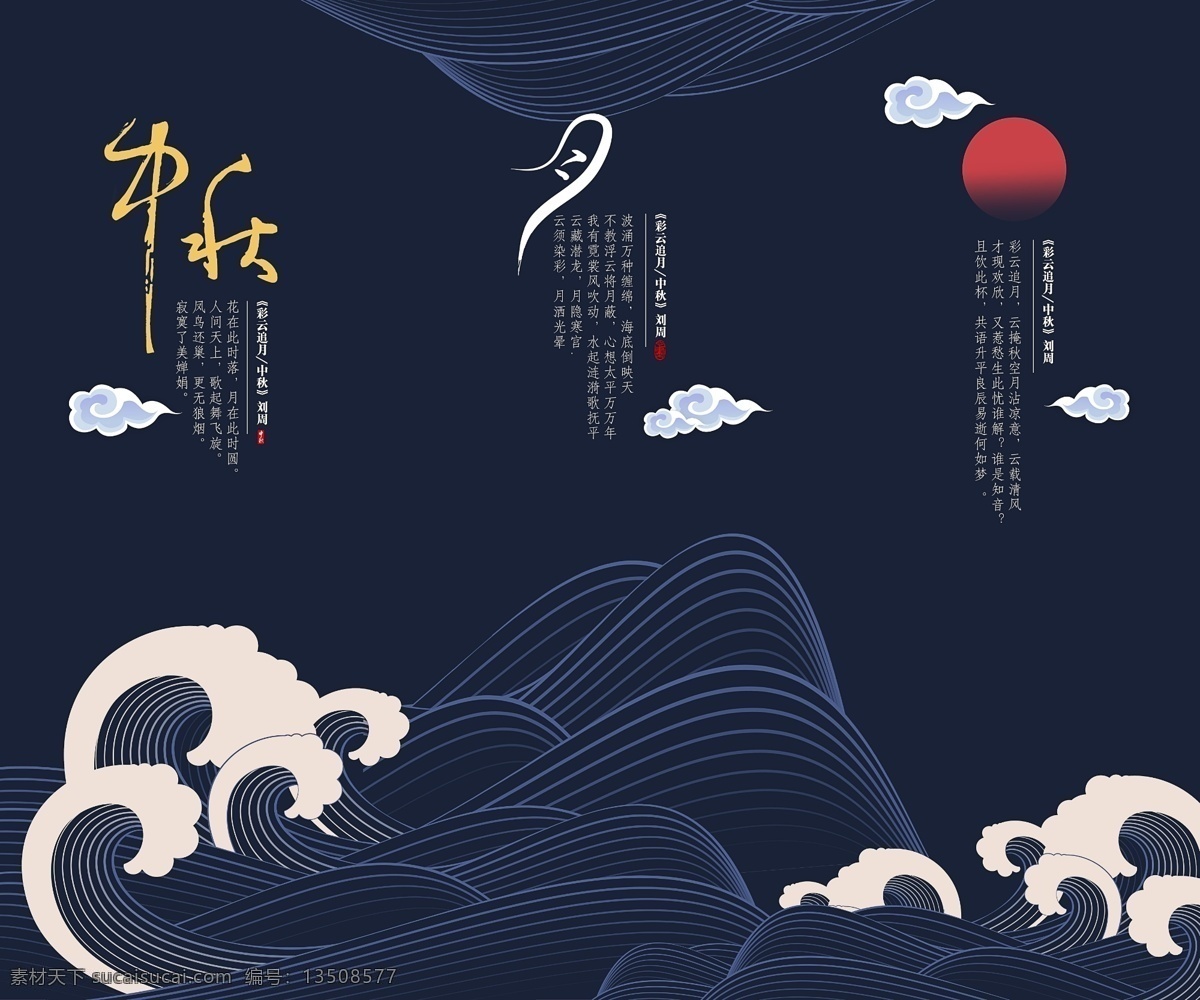 中秋装饰插画 波浪袭来 曲线弧度 月亮高悬 祥云素材 中秋书法字 月书法字 风古典新中式 文化艺术 绘画书法