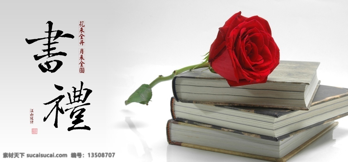 书礼 教育海报背景 玫瑰和书 水墨文化 白色