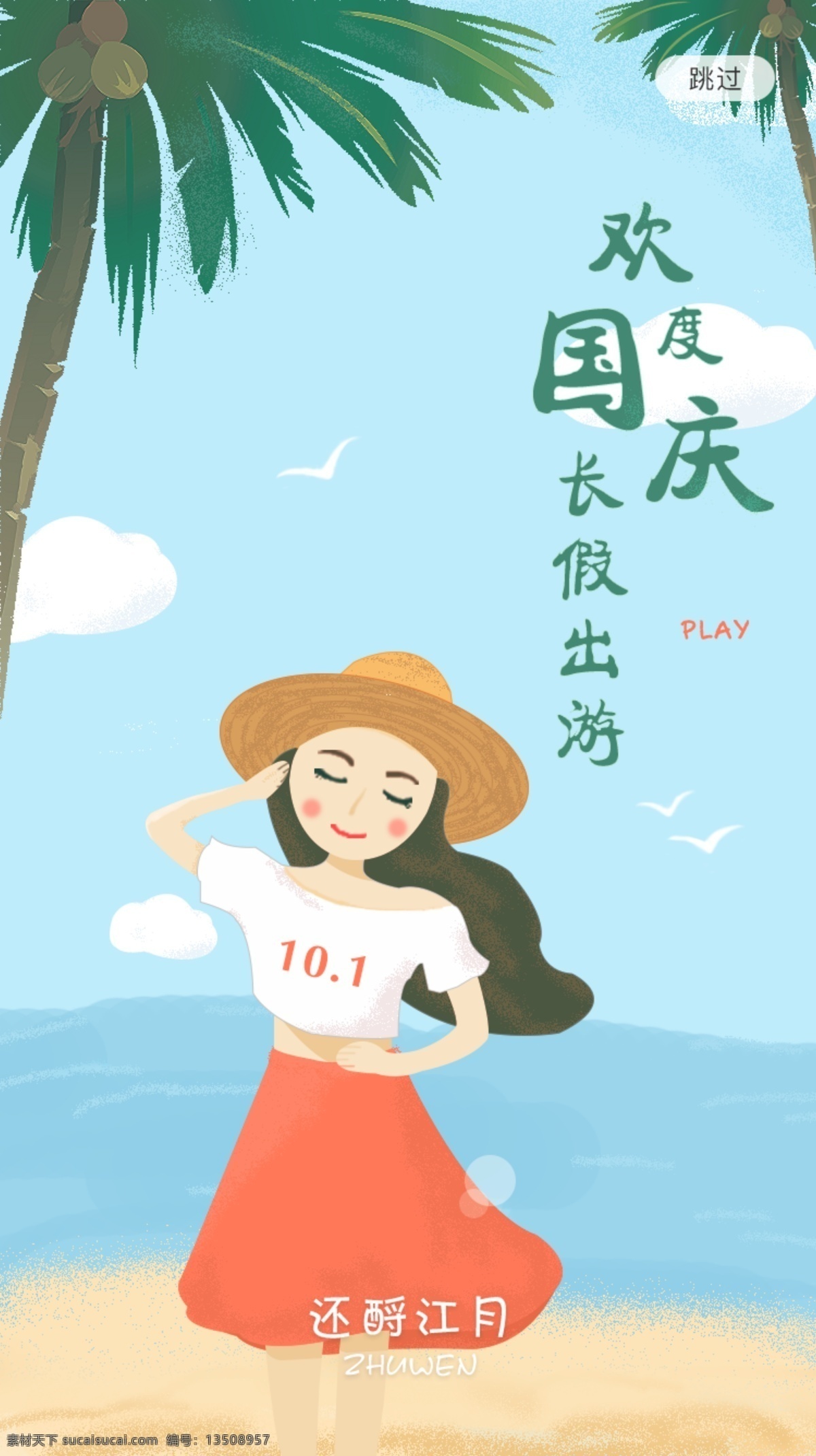 假日清凉闪屏 闪屏 app闪屏 插画闪屏 插画 印象闪屏 国庆闪屏 出游插画 节日插画 假期闪屏 启动页 节日启动页 旅游插画 旅游闪屏 app启动页