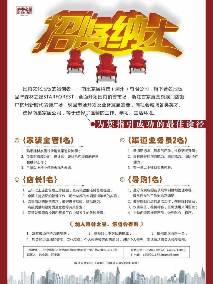 椅子 招聘 招贤纳士 模板下载 矢量 森林之星 森林 之星 文化 地板 南星家居 招聘海报