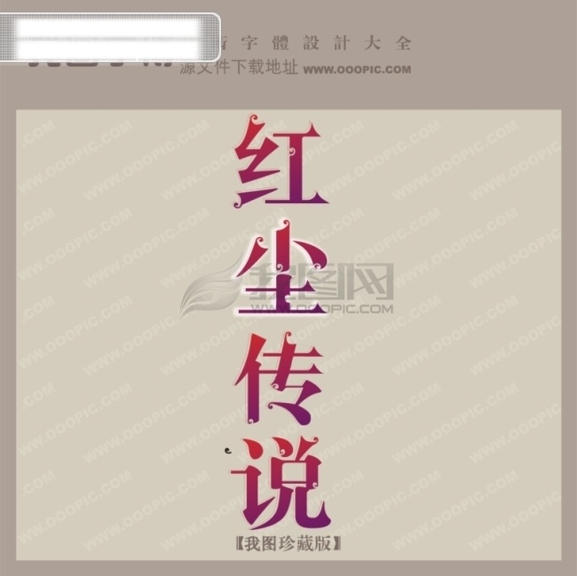 创意字体设计 非 主流 字体 个性字体设计 设计字体库 书法字体设计 中文字体设计 字体下载 字体转换 红尘 传说 矢量图 艺术字