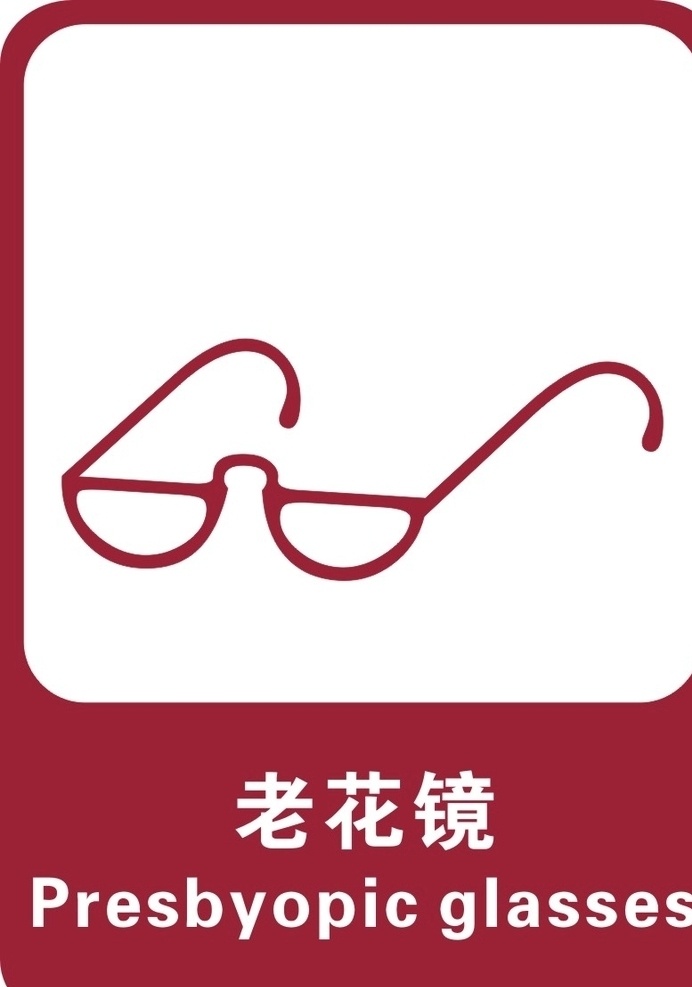 老花镜 温馨提示 标识 银行标识 爱心服务 爱心雨伞 放大镜 报刊杂志 点钞机 饮用水