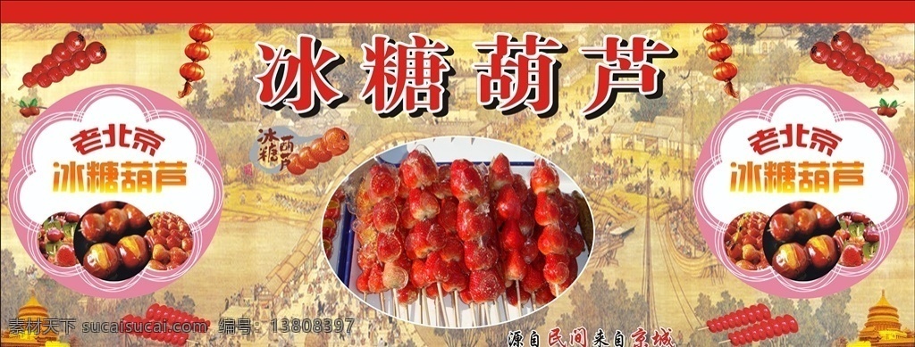 冰糖葫芦图片 冰糖葫芦 老北京 糖葫芦 葫芦 冰糖 美食 小吃 北京风味