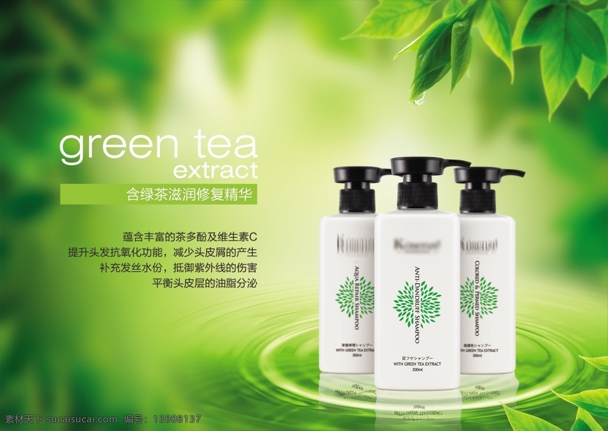绿茶 精华 洗发露 绿色 植物 水波 green tea 广告设计模板 源文件