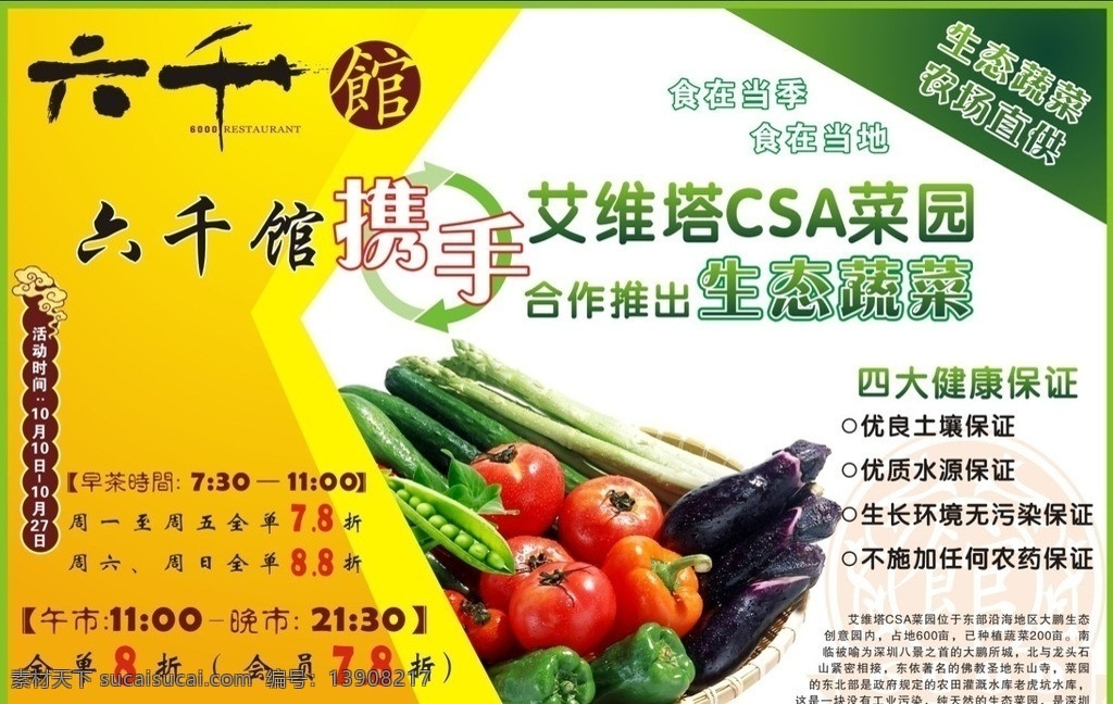 六千馆 六千 餐馆 茶餐厅 蔬菜 生物 生态蔬菜 海报 宣传单 招贴 西红柿 茄子 黄瓜 青椒 绿色 菜园 矢量