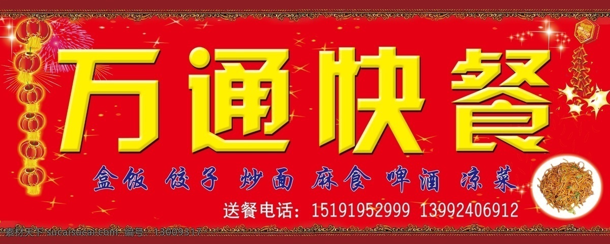 万通快餐 饭店门头 饭店招牌 门头 饭店 广告牌 炒菜 鞭炮 灯笼 分层 源文件