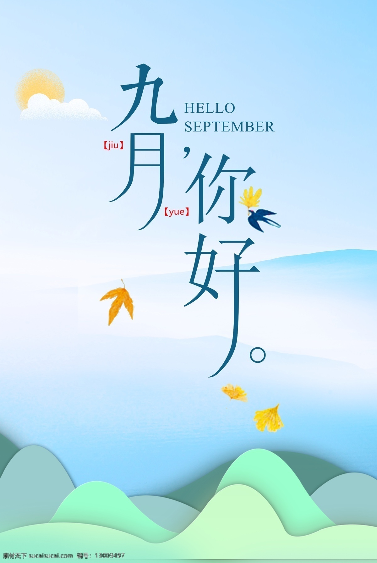 蓝色 淡雅 文艺 九月 你好 背景 九月你好 简约 清新 卡通 插画 扁平