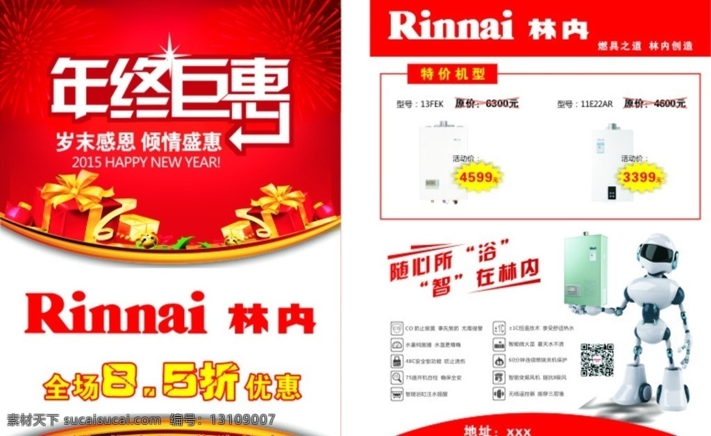 林内单页 单页 年终钜惠 林内燃气 林内热水器