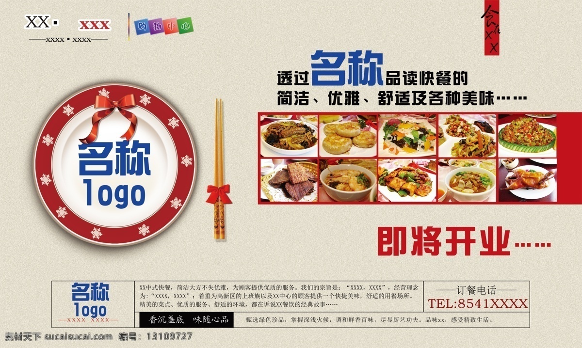 中式 快餐店 海报 快餐 即将开业 喷绘 广告设计模板 源文件