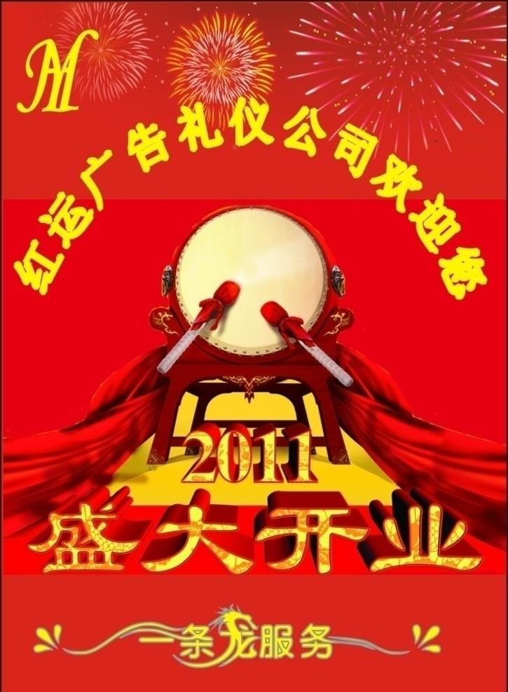 礼仪 公司 盛大 开业 广告 盛大开业 鼓 龙 一条龙服务 2011 烟火 矢量
