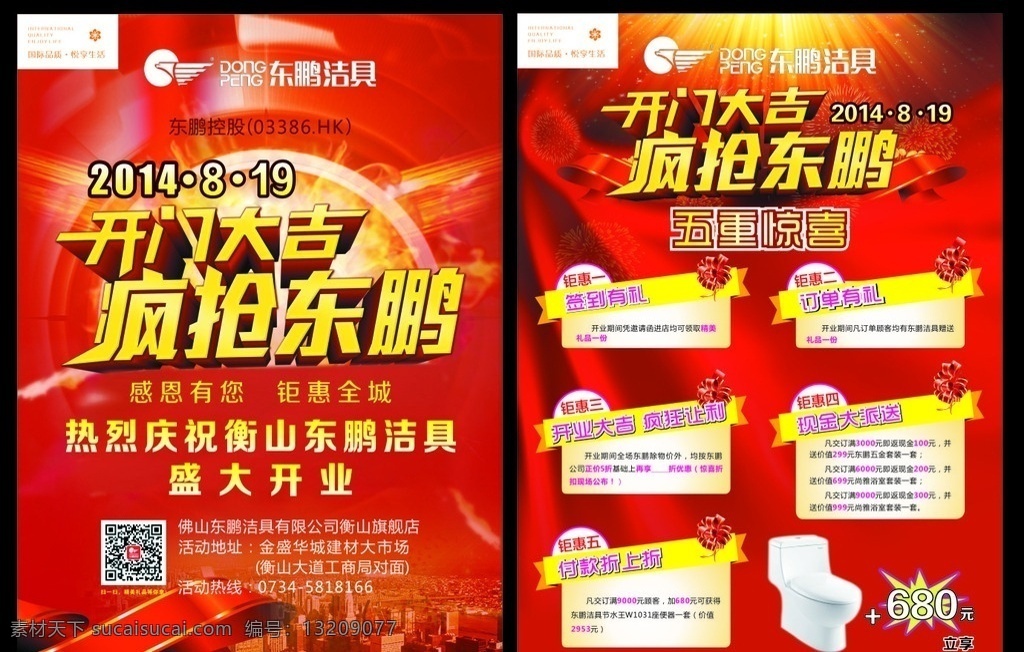 东鹏单页 东鹏 洁具 卫浴 单页 开业 dm宣传单