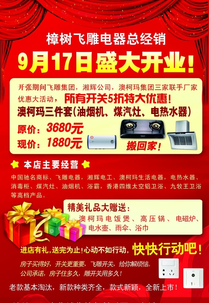 飞 雕 电器 开业 宣传单 盛大开业 飞雕电器 礼品赠送 dm宣传单 广告设计模板 源文件