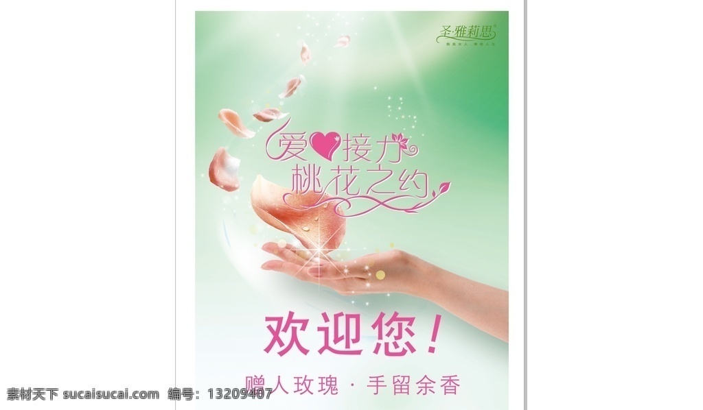 美容院欢迎牌 阳光 圣 雅 莉 思 logo 美手 花瓣 爱心接力 桃花之约 欢迎你 赠人玫瑰 手有余香 矢量 浅绿色底纹
