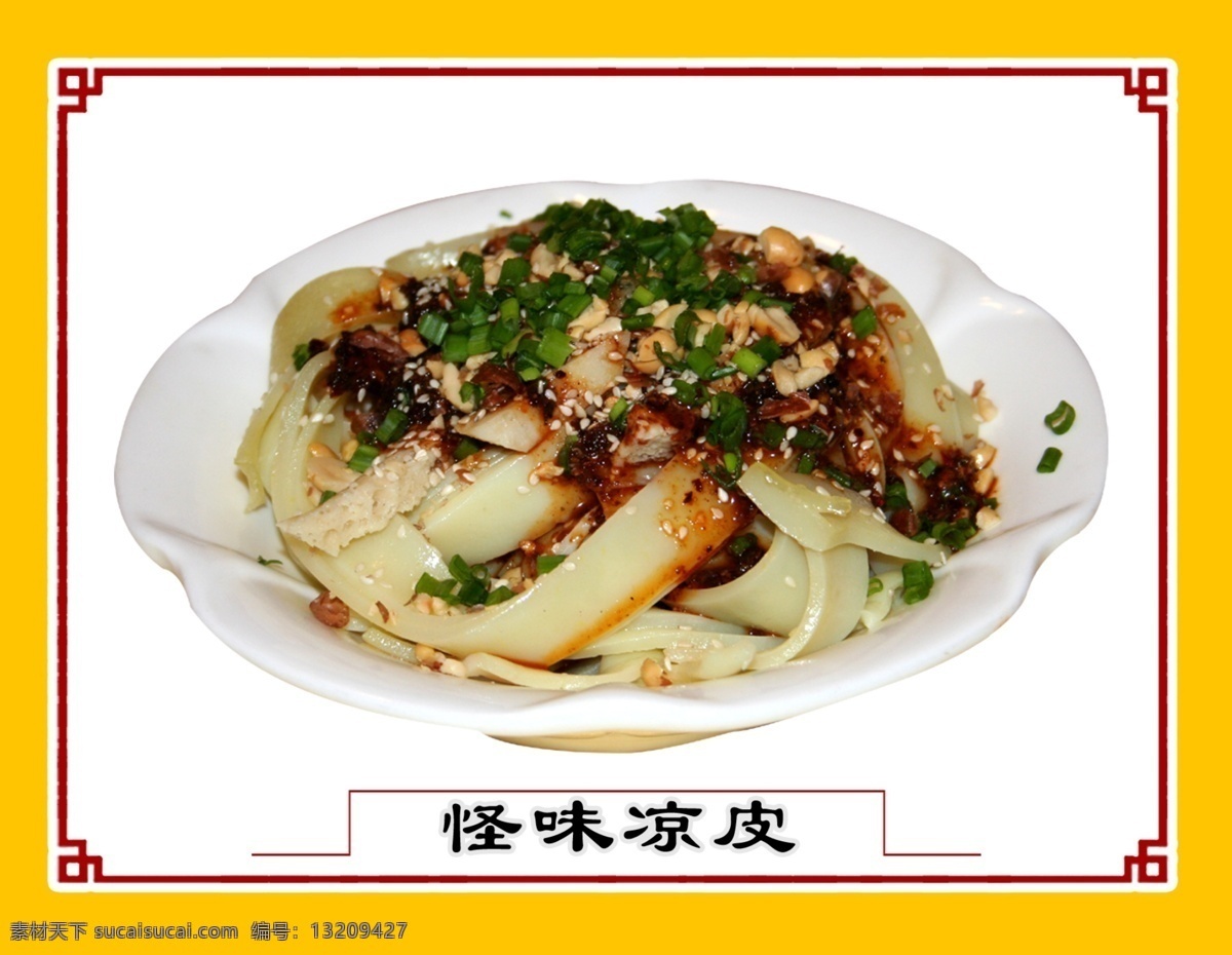 怪味凉皮 菜 名菜 菜谱 菜谱素材 菜谱背景 菜谱设计 湘菜 湘菜菜谱 湘菜菜式 菜谱封面 特色菜 分层 源文件