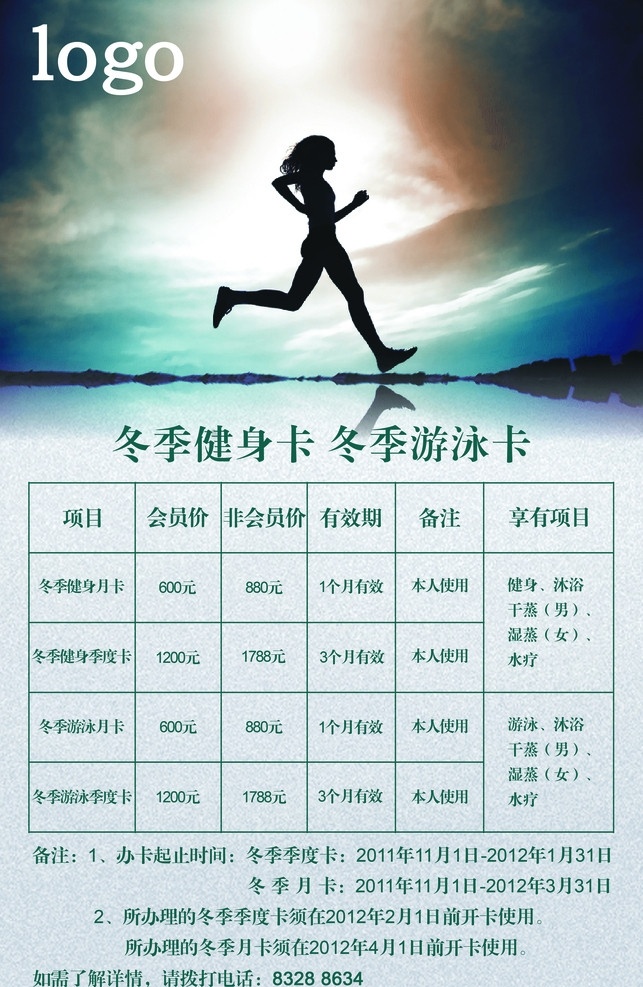 健身中心海报 健身 冬季健身卡 运动 天空 跑步 会员卡 广告设计模板 源文件