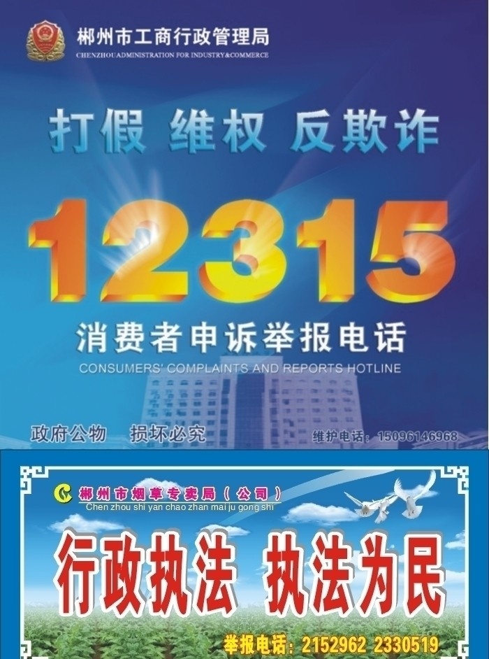 行政执法 执法为民 烟草专卖局 打假 维权 反欺诈 工商 举报电话 消费者 版面 宣传版 宣传广告 公益广告 经典广告 矢量