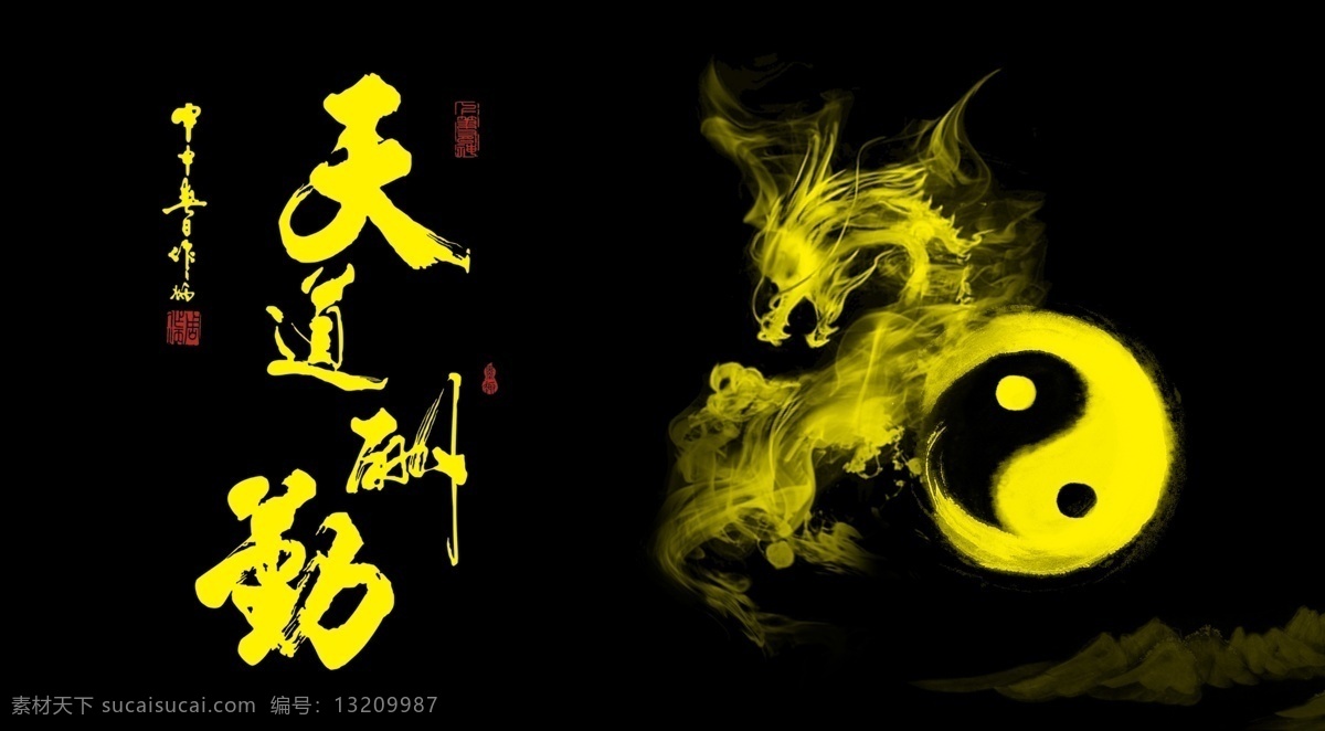 黑底 黄字 天道酬勤 天道 黑底黄字 鱼缸背景 鱼缸背景图 国内广告设计