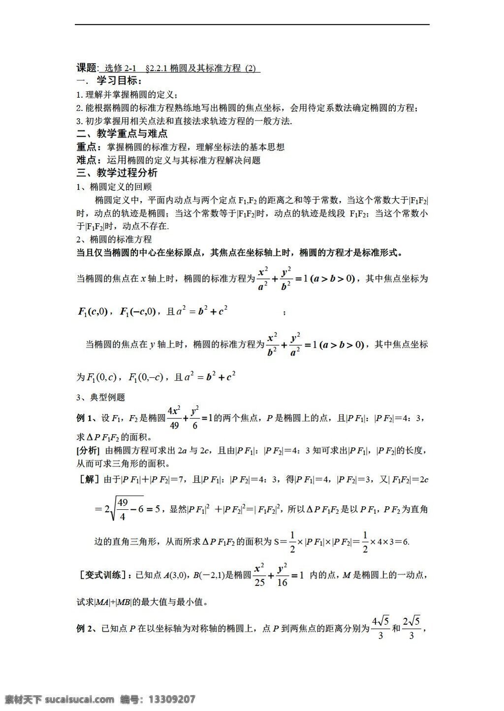 数学 人教 新 课 标 a 版 选修 椭圆 及其 标准 方程 学 案 选修21 学案