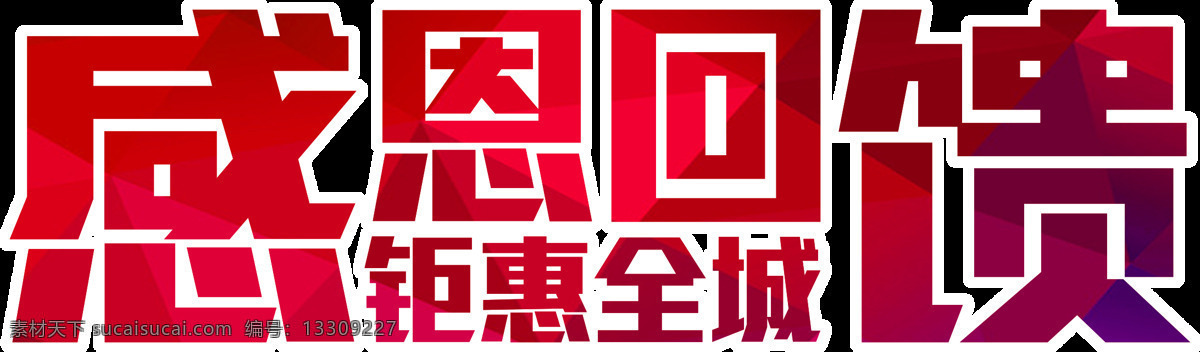 感恩 回馈 钜 惠 全城 字体 元素 模板 感恩节 感恩节素材 海报 节日素材 节日艺术字 艺术 字 艺术字 感恩节字体