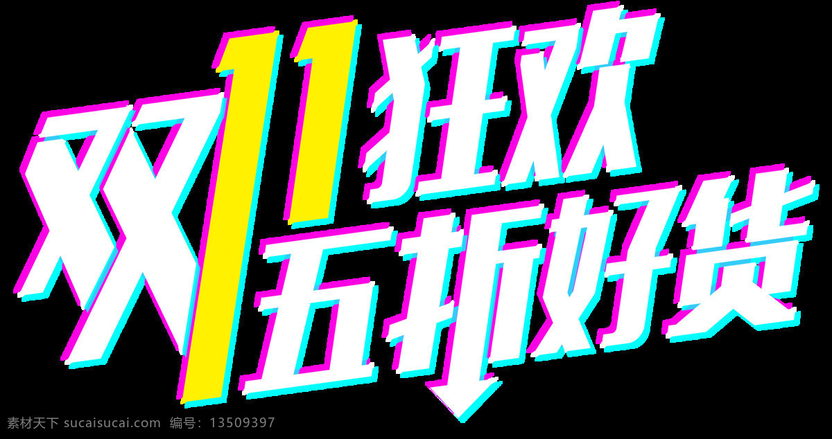 2017 双 狂欢 折 好 货 字体 5折好货 双十 双十一png 双十一钜惠 彩色字体 字体元素 艺术字 全球狂欢节 血拼双十一