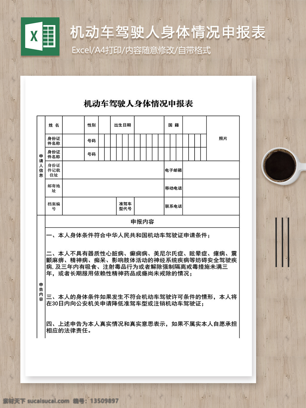 报表 表格 表格模板 表格设计 机动车 驾驶人 身体 情况 申报表