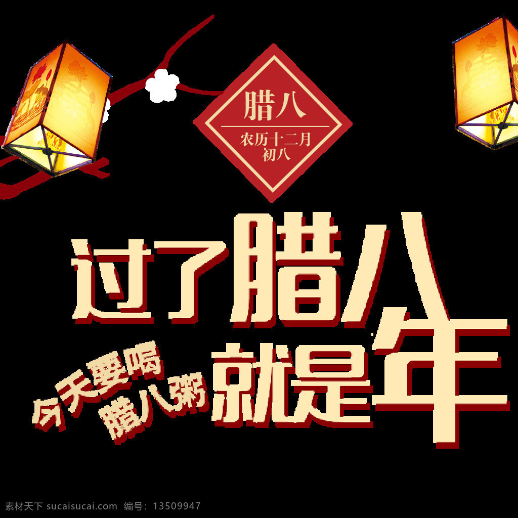 中国 传统 腊八 节日 大吉大利 腊八饭 腊八节海报 腊八艺术字 年货节 农历 十二月 初八 新年大吉 中式节日