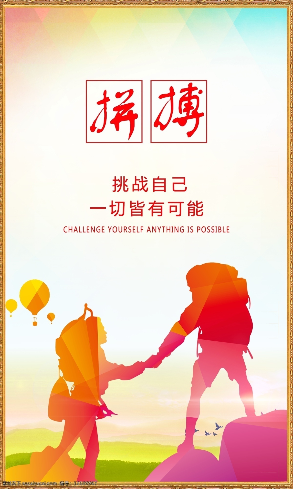 拼搏 突破 战胜自己 战胜困难 心理辅导 励志广告 超越梦想 传递正能量 无奋斗不青春 学校标语 校园文化 高考展板 中考 挑战自我 拼博 奋斗 追求 努力 青春梦想 舞动青春 放飞理想 我心飞翔 跳跃 读书 学习 班级挂画 超越自我 超越 进取 奋发 向上 企业文化 企业标语 分层