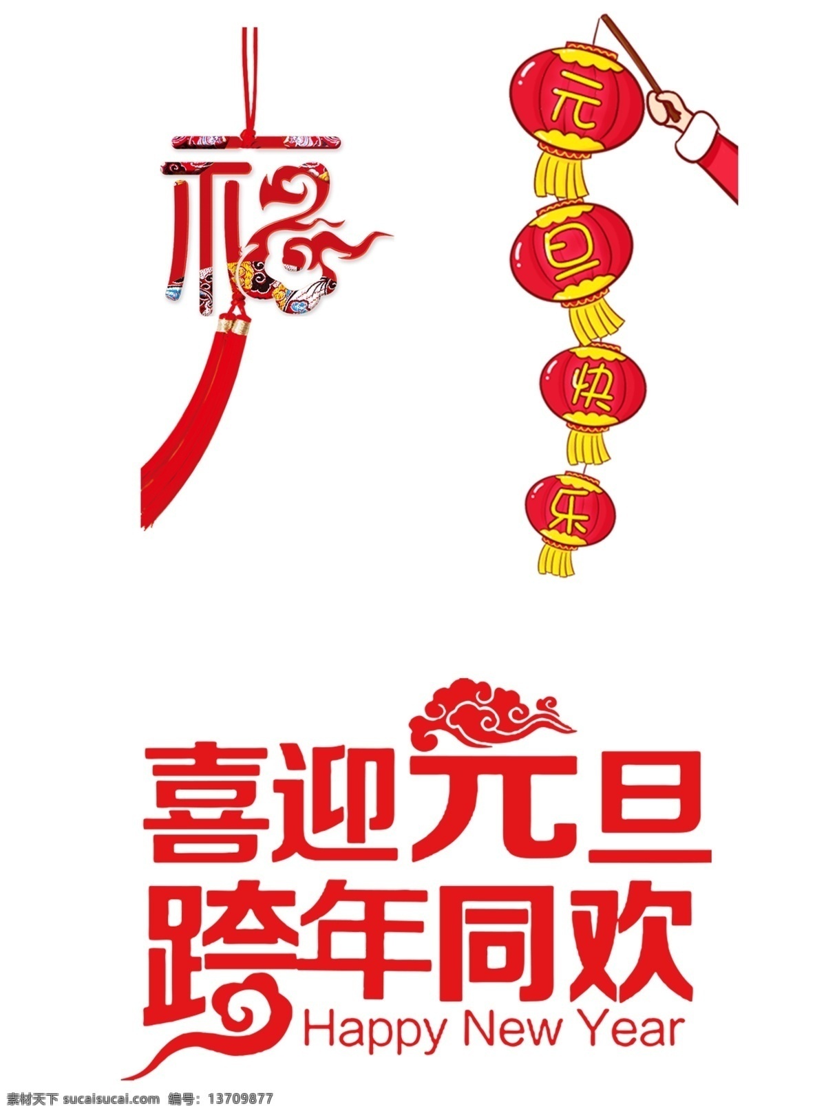 喜迎 元旦 跨 年 同欢 新年 春节 灯笼 中国 福