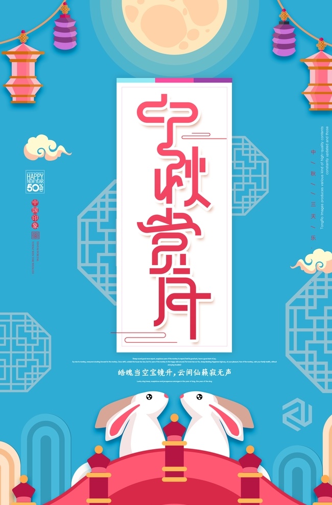 中秋节 海报 中秋节海报 中秋海报 中秋招贴 中秋dm单 中秋素材 中秋背景 中秋晚会 中秋广告 中秋促销 中秋吊旗 中秋展架 中秋赏月 中秋活动 中秋文艺晚会 中秋贺卡 中秋国庆 中秋一家人 淘宝中秋 中秋主题 中秋宣传 中秋美食 中秋超市海报 中秋包装 中秋装饰 中秋佳节 月满中秋 花好月圆