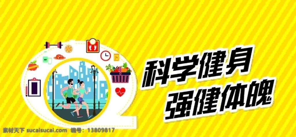 健身图片 科学健身 健康 公益 海报 运动 跑步 马拉松 体魄