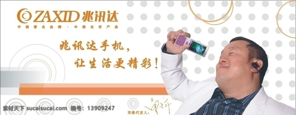 台面展示贴 台面贴 柜台贴 手机柜台贴 兆讯达 兆讯达手机 曾志伟 橙色 白底海报 海报 广告 矢量图 其他设计 矢量