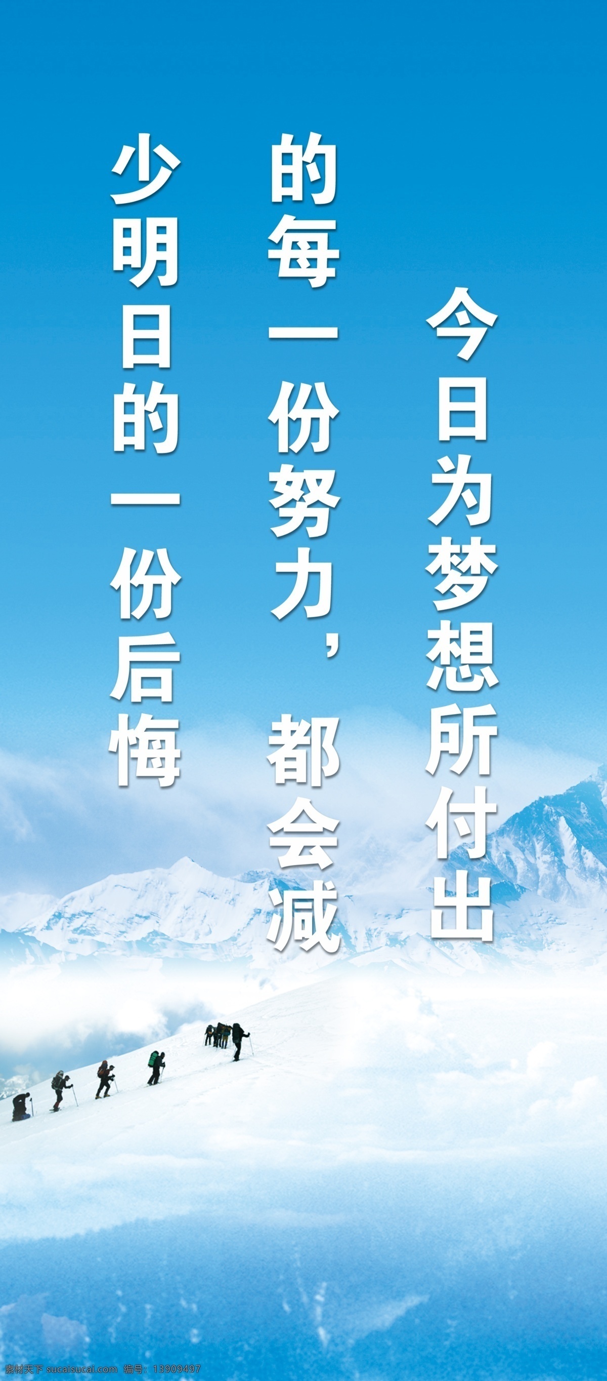 企业文化 企业文化标语 梦想 付出 努力 雪山 蓝天 攀山 展板 励志 公司文化 展板模板 广告设计模板 源文件