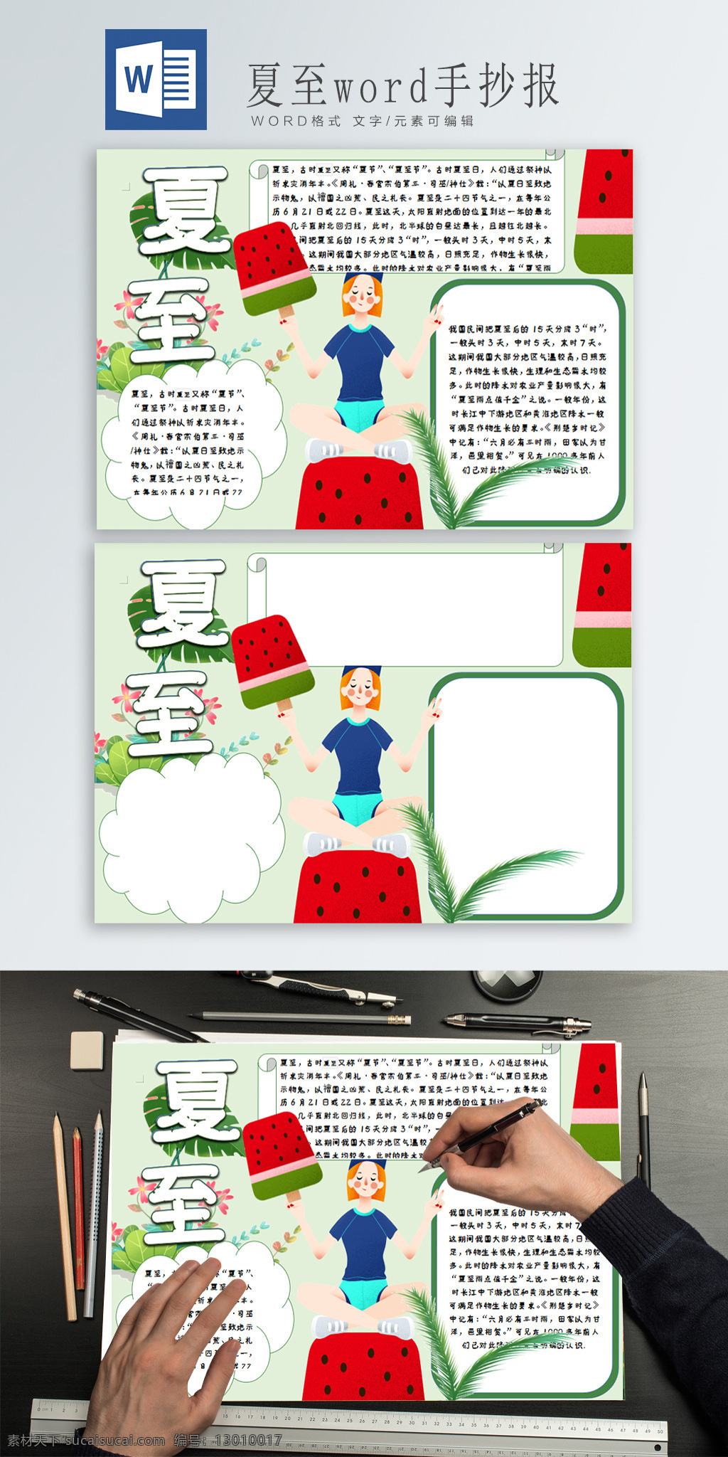 夏至 word 手 抄报 坐在 冰淇淋 上 女孩 摆姿势的女孩 西瓜冰淇淋 花朵 叶子 夏天