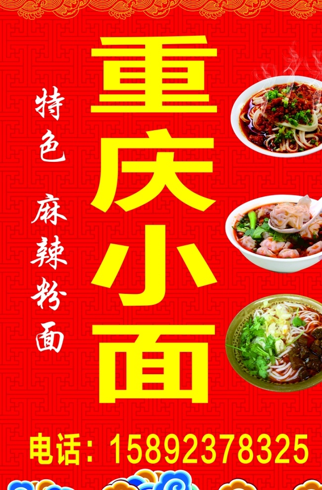 粉面 登牌 重庆小面海报 重庆小面展板