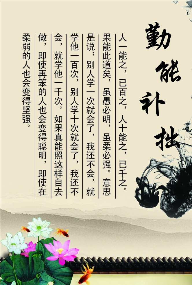 勤能补拙 企业文化 励志标语 学校展板 水墨文化 校园文化 传统文化 校园展板 校园背景 山 荷花 金鱼 背景图 矢量