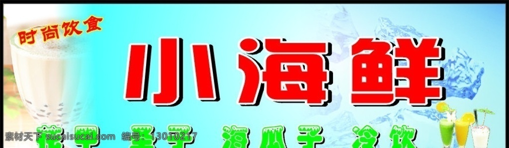 小海鲜招牌 小海鲜 招牌 店招 各种饮品 夏季饮品 花甲 海瓜子 圣子 冰块 杯子 矢量
