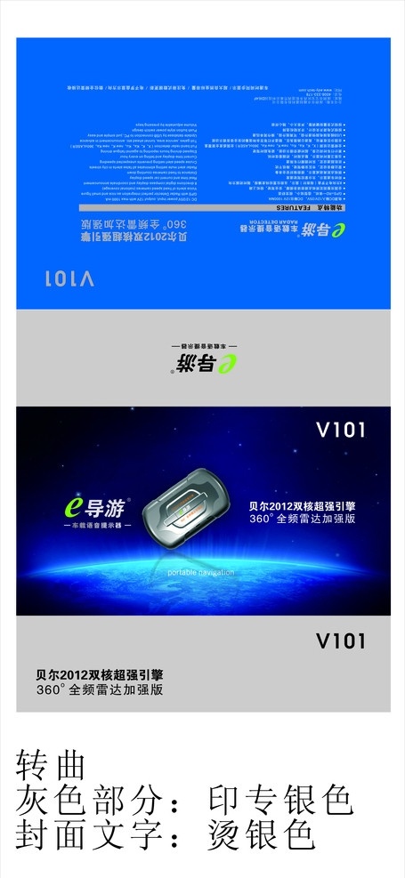 e 导游 v101 包装设计 电子狗模具 蓝色科技底纹 银色底色 logo 矢量