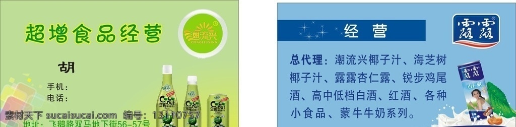 露露饮料名片 潮流兴 卡片 食品 春绿色 名片卡片