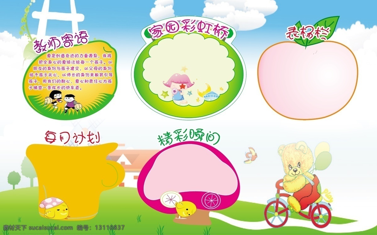 幼儿园展板 教师寄语 每月计划 精彩瞬间 表扬栏 家园彩虹桥 蓝天白云绿地 可爱背景 展板模板