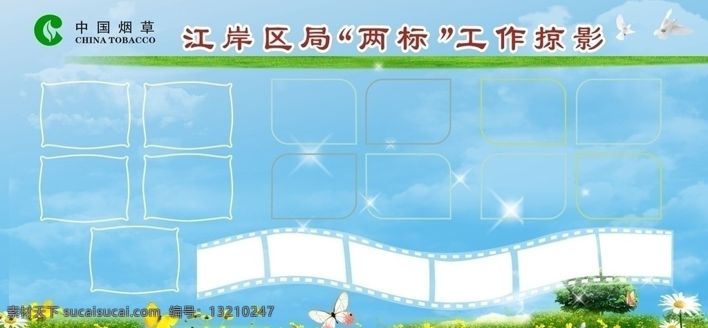 中国烟草 版报 照片排版样式 蓝天 白云 飞鸽 草地 广告 矢量