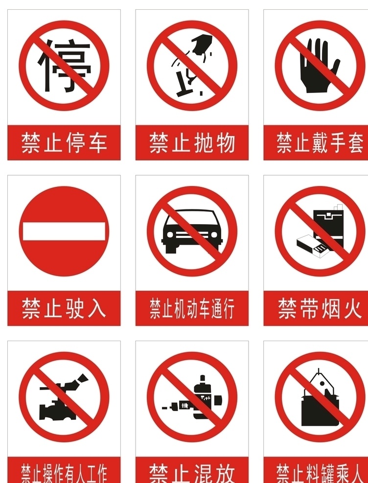安全提示牌 标志图标 公共标识标志 禁止停车 禁止抛物
